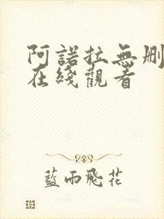 阿诺拉无删减版在线观看