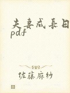 夫妻成长日记 pdf