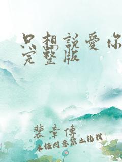 只想说爱你泰剧完整版