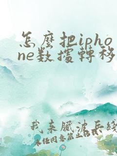 怎么把iphone数据转移到另一个iphone