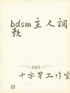 bdsm主人调教