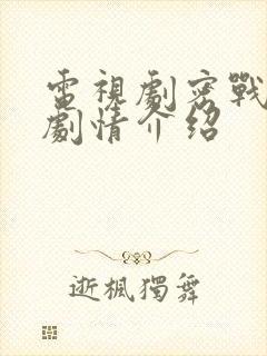 电视剧密战分集剧情介绍