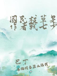 国民校草是女生作者战七少