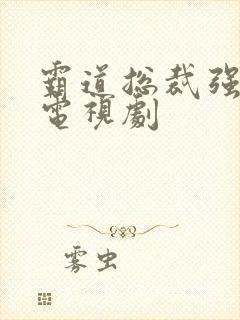 霸道总裁强制爱电视剧