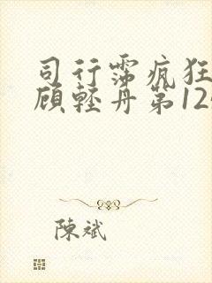 司行霈疯狂的要顾轻舟第1250页