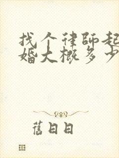 找个律师起诉离婚大概多少钱