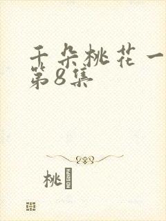 千朵桃花一世开第8集
