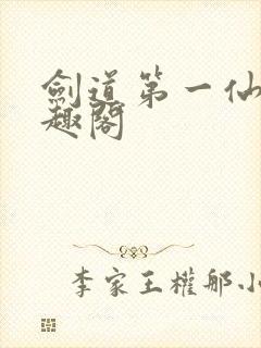 剑道第一仙新笔趣阁