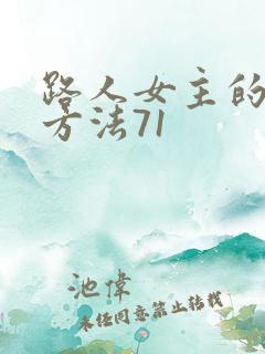 路人女主的养成方法71
