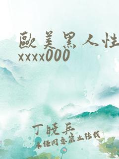 欧美黑人性猛交xxxx000