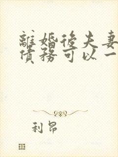 离婚后夫妻共同债务可以一方承担吗