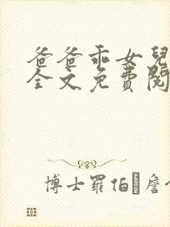 爸爸乖女儿林小全文免费阅读无弹窗