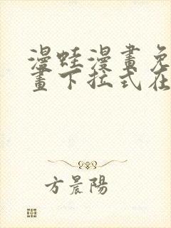 漫蛙漫画免费漫画下拉式在线看