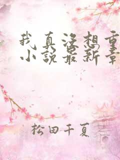 我真没想重生啊小说最新章节列表