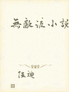 无敌流小说爽文