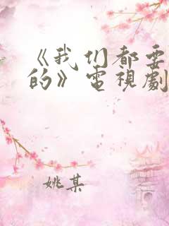 《我们都要好好的》电视剧免费观看