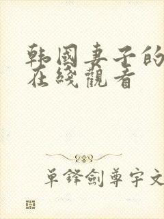 韩国妻子的秘密在线观看