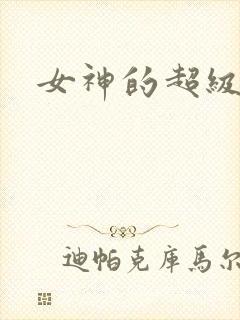 女神的超级兵王
