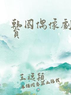 韩国偶像剧男演员