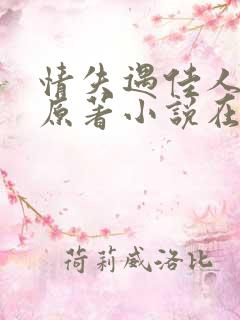 情失遇佳人小说原著小说在哪里看