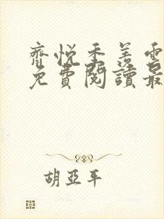 齐悦季羡云小说免费阅读最新章节