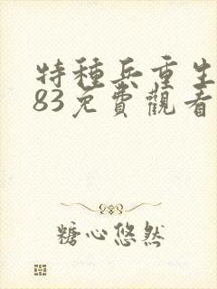 特种兵重生1983免费观看