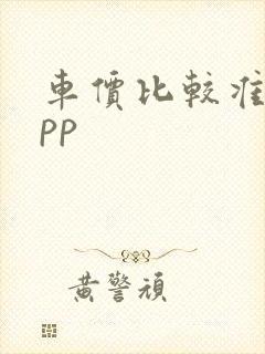 车价比较准的app