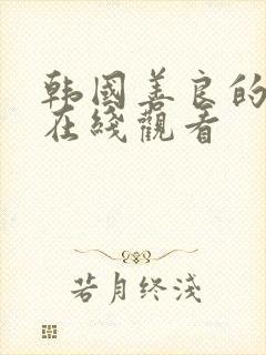 韩国善良的妻子在线观看