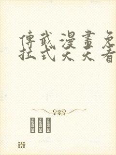 传武漫画免费下拉式天天看漫画