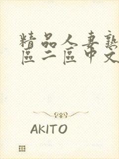 精品人妻熟女一区二区中文字幕