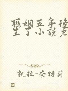 联姻五年后她重生了小说免费阅读