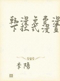 韩漫免费漫画 下拉式漫画