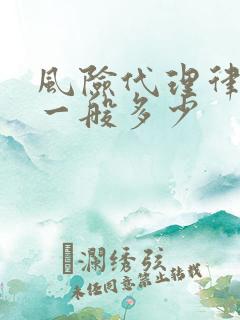 风险代理律师费一般多少