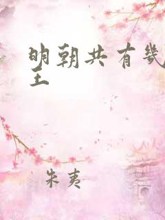 明朝共有几位帝王