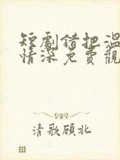 短剧错把温柔当情深免费观看