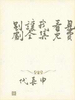 别让我看见电视剧全集免费观看