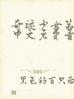 奇迹少女第五季中文免费看