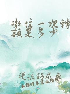 微信一次转账限额是多少