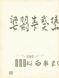 梁羽生武侠小说七剑下天山