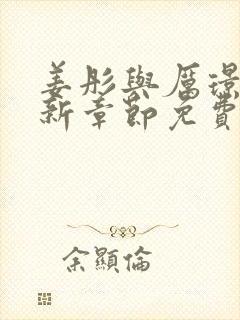 姜彤与厉璟辰最新章节免费阅读小说