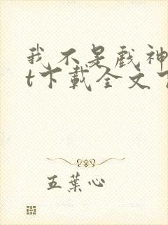 我不是戏神txt下载全文下载