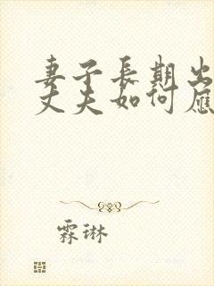 妻子长期出轨,丈夫如何应对