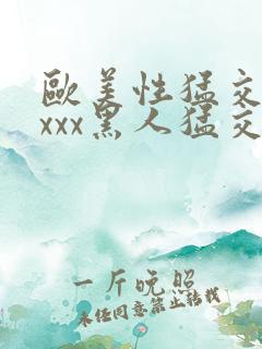 欧美性猛交xxxxx黑人猛交