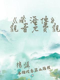 《藏海传》在线观看免费观看