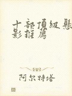 十部顶级悬疑电影推荐