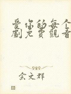 爱你的每个我泰剧免费观看