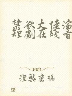 禁欲大佬沦陷了短剧在线看免费版