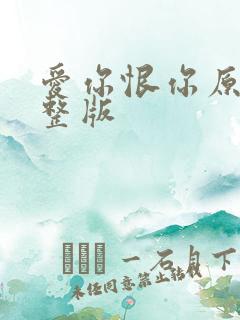 爱你恨你原唱完整版