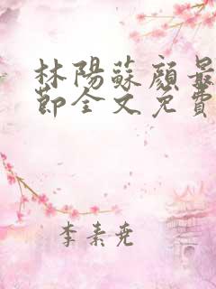 林阳苏颜最新章节全文免费阅读