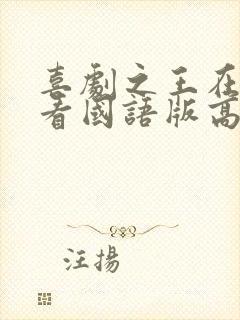 喜剧之王在线观看国语版高清电影